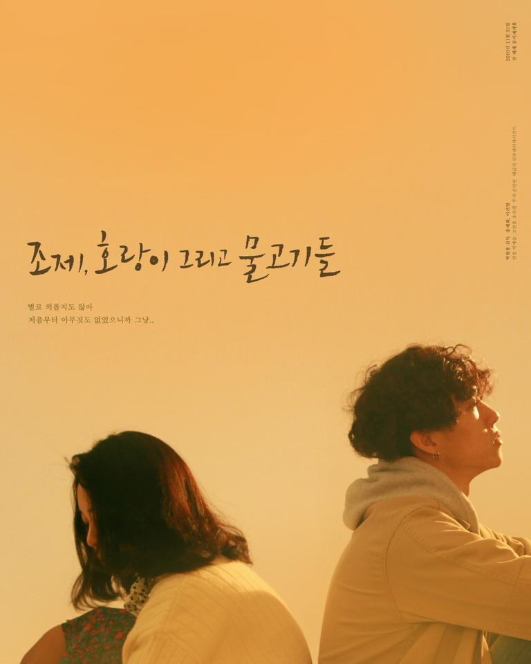 조제, 호랑이 그리고 물고기들_영화포스터